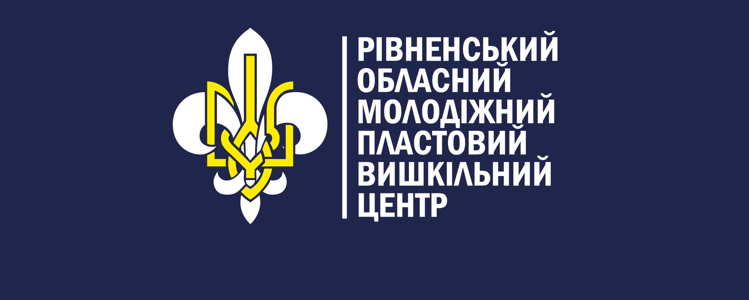 Рівненський обласний молодіжний пластовий вишкільний центр